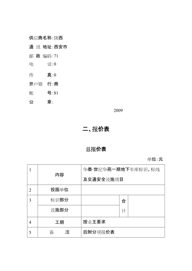 wq华泰世纪华苑一期地下车库标识标线及交通安全设施施工组织设计方案.doc_第3页