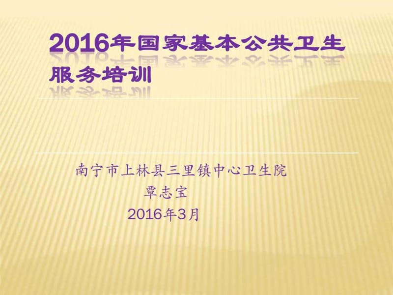 2016年国家基本公共卫生服务培训课件.ppt_第1页