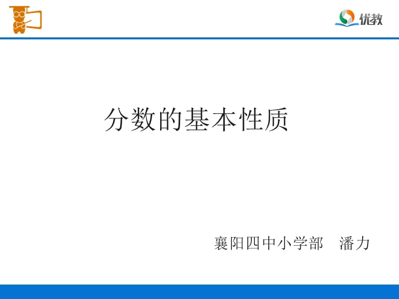 《分数的基本性质》教学课件.ppt_第1页