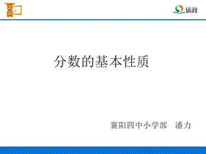 《分数的基本性质》教学课件.ppt