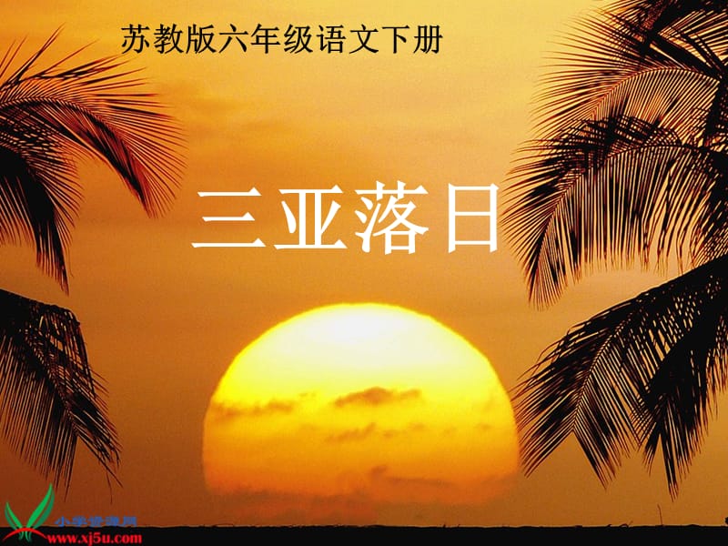 2《三亚落日》PPT课件之二（苏教版六年级语文下册课件）.ppt_第1页