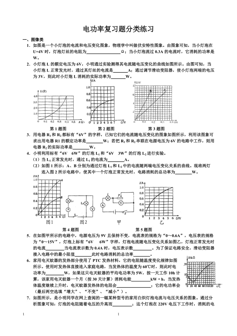 电功率复习题分类练习.doc_第1页