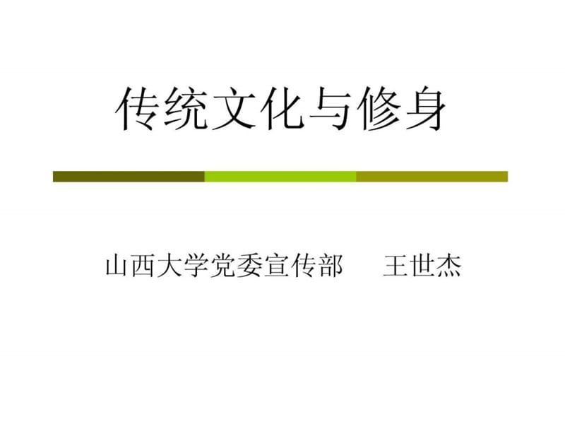 传统文化与修身.ppt_第1页