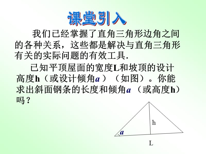 《25.3解直角三角（1）》课件（华东师大版）.ppt_第2页