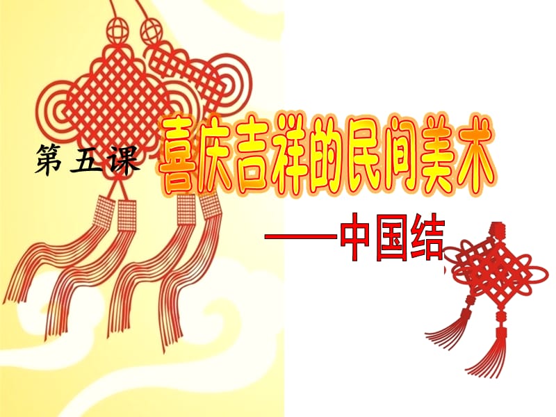 喜庆吉祥的民间美术.ppt_第1页