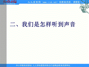 1.2《我们怎样听到声音》PPT课件4.ppt
