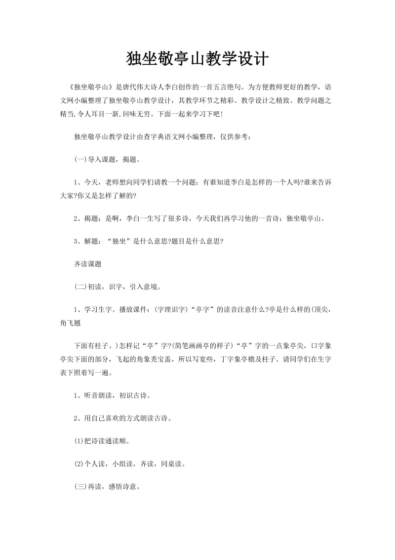 独坐敬亭山教学设计.doc_第1页