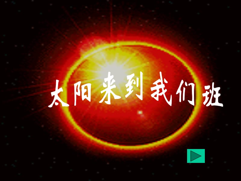 太阳（唐来新）.ppt_第3页