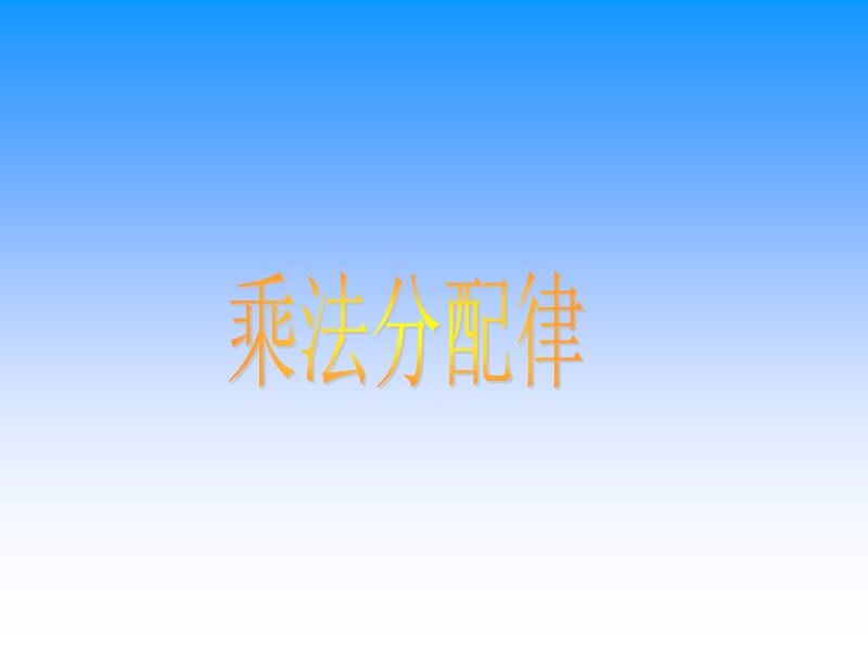 四年级数学下册《乘法分配律》PPT.ppt_第1页