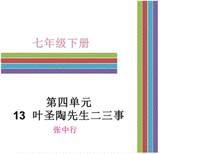 《叶圣淘先生二三事》课件.ppt