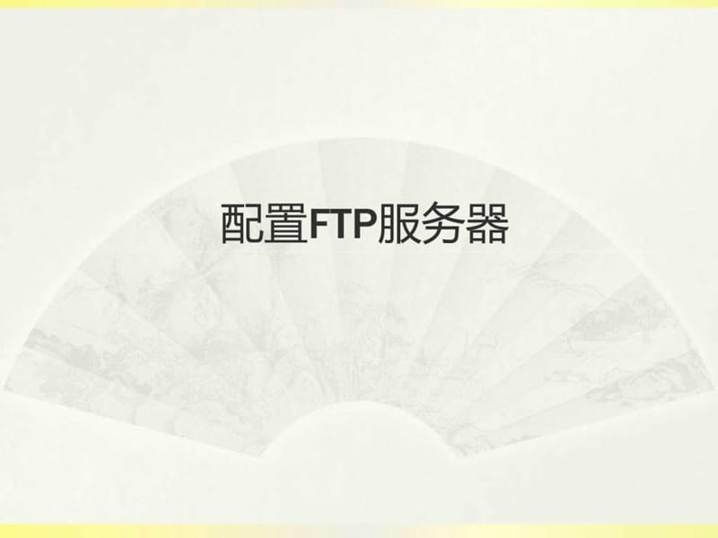 win2008—FTP服务器教程_图文.ppt.ppt_第1页