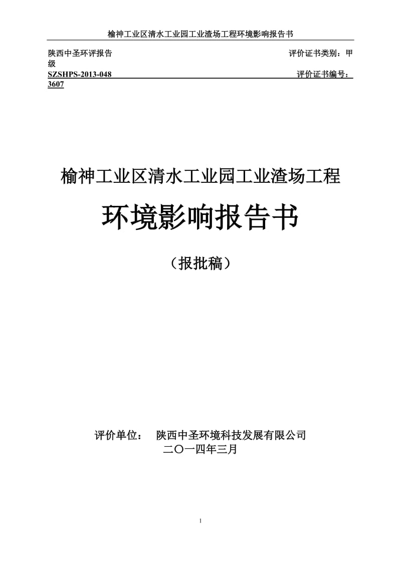 140608 榆神工业区清水工业园工业渣场工程环境影响评价报告书全本公示.doc_第1页