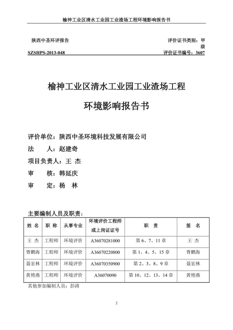 140608 榆神工业区清水工业园工业渣场工程环境影响评价报告书全本公示.doc_第2页