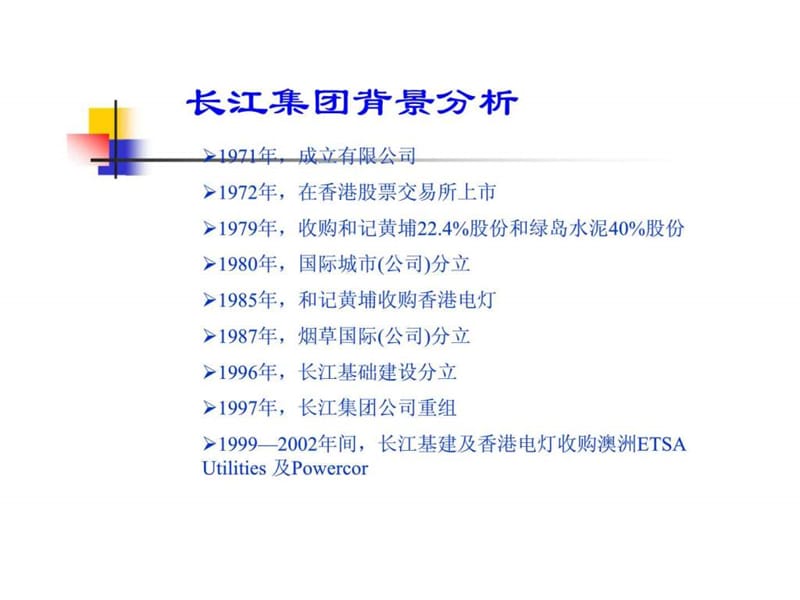 长江实业集团重组案例.ppt_第2页