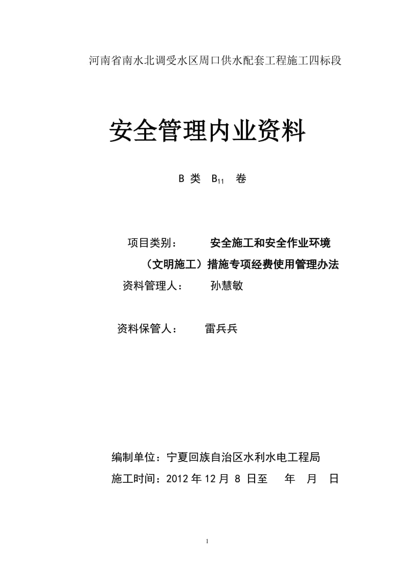 tn四标安全施工和安全作业环境(文明施工)措施专项经费使用管理办法.doc_第1页