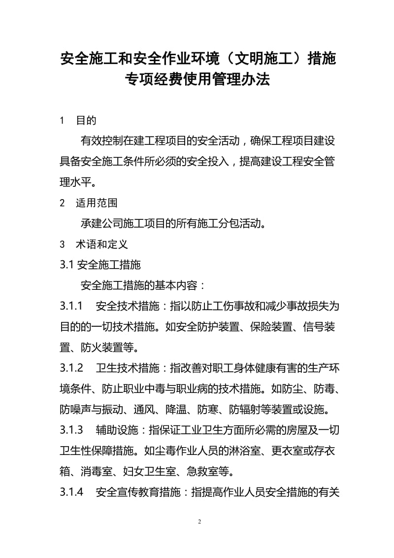 tn四标安全施工和安全作业环境(文明施工)措施专项经费使用管理办法.doc_第2页