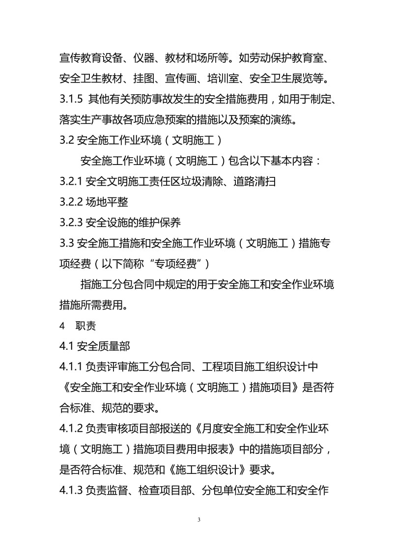 tn四标安全施工和安全作业环境(文明施工)措施专项经费使用管理办法.doc_第3页