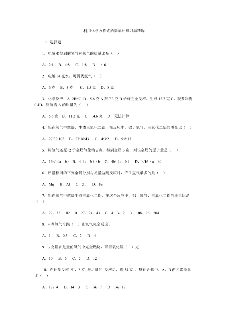 初中化学《利用化学方程式的简单计算习题精选》(含答案).doc_第1页