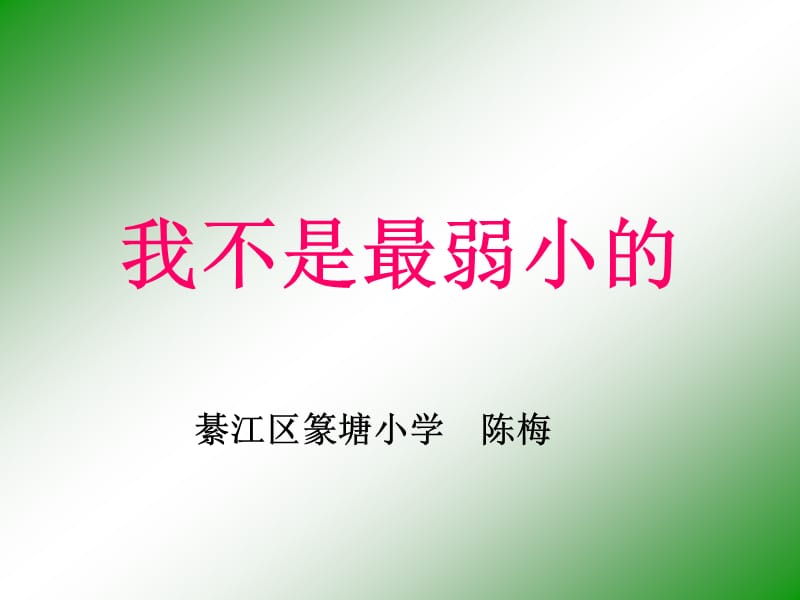 我不是最弱小的ppt.ppt_第1页