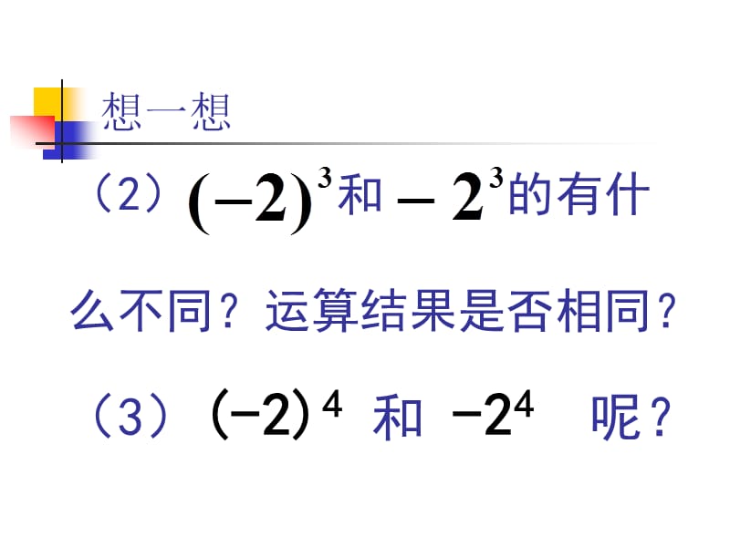 2.11有理数的乘方(2)-.ppt_第3页