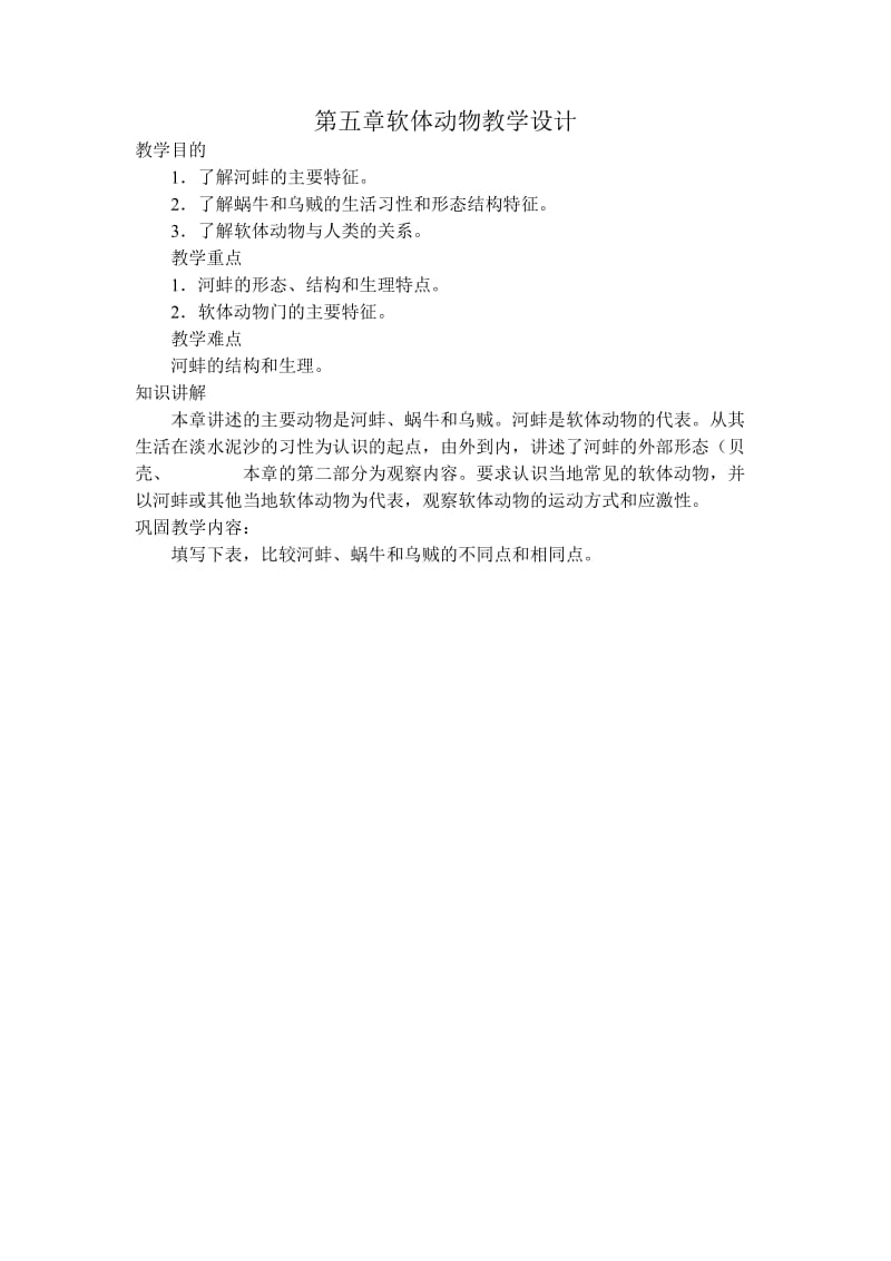 第五章软体动物教学设计.doc_第1页