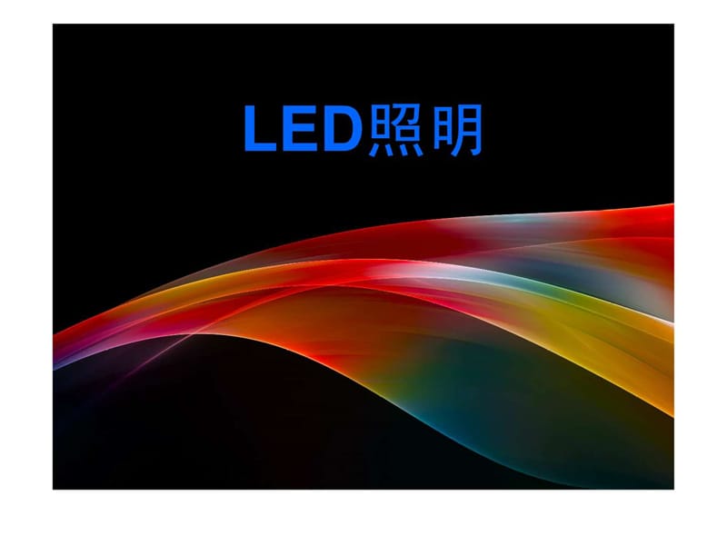 LED照明培训教材.ppt_第1页