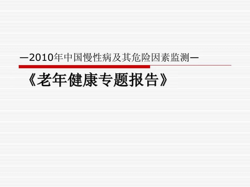 2010年中国慢病监测老年健康状况调查.ppt_第1页