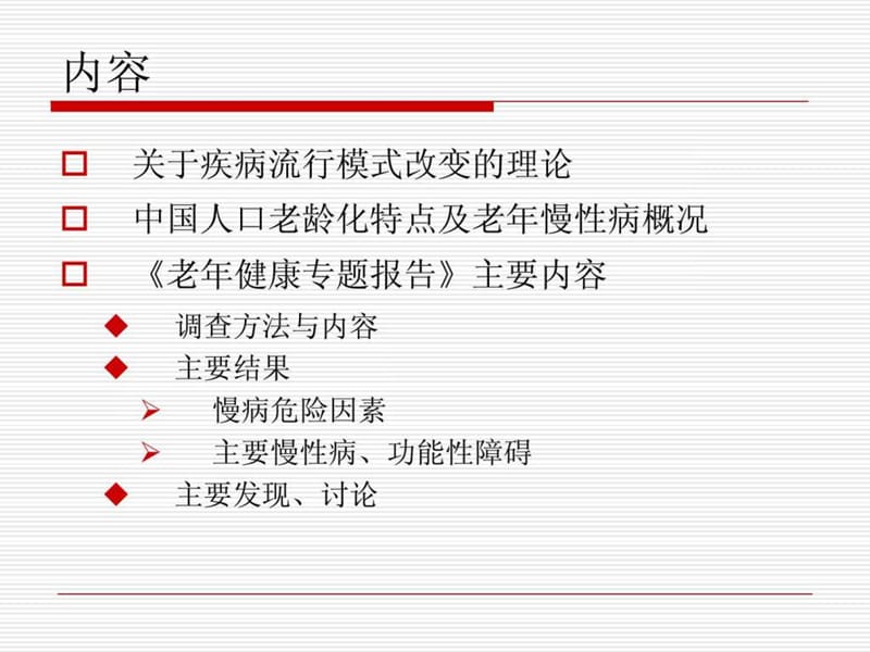2010年中国慢病监测老年健康状况调查.ppt_第2页