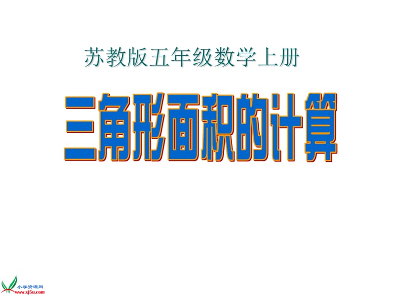 (上课）《三角形面积的计算》PPT课件.ppt_第1页