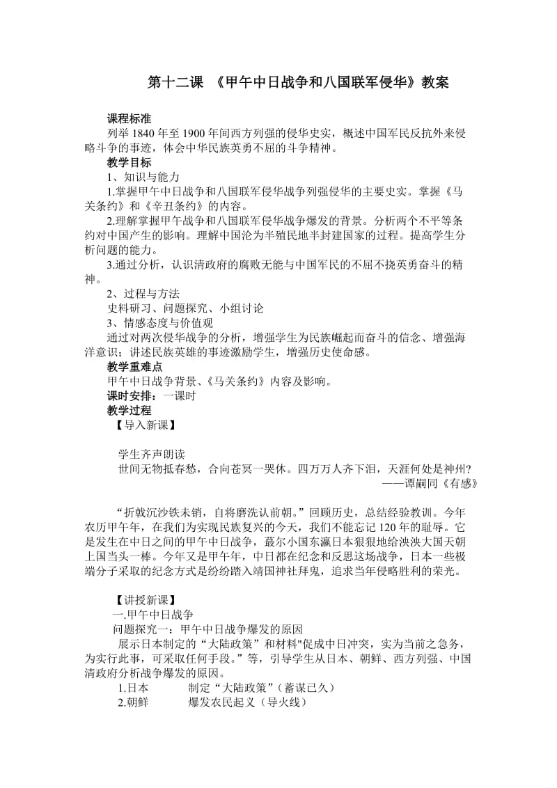 第十二课甲午中日战争和八国联军侵华教案.doc_第1页