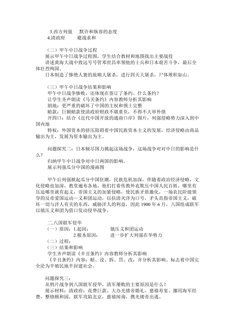 第十二课甲午中日战争和八国联军侵华教案.doc_第2页