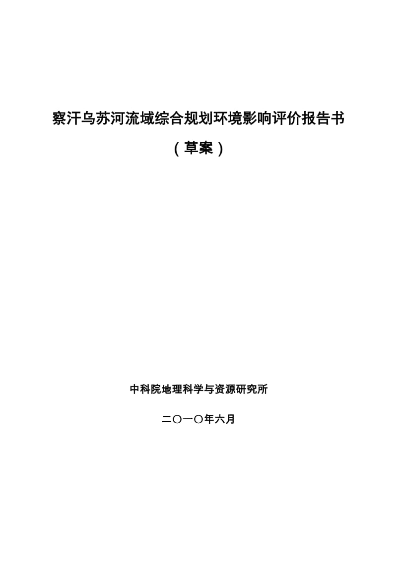 2008013116 李翔—察汗乌苏河流域综合规划环境影响评价报告书(草案).doc_第1页