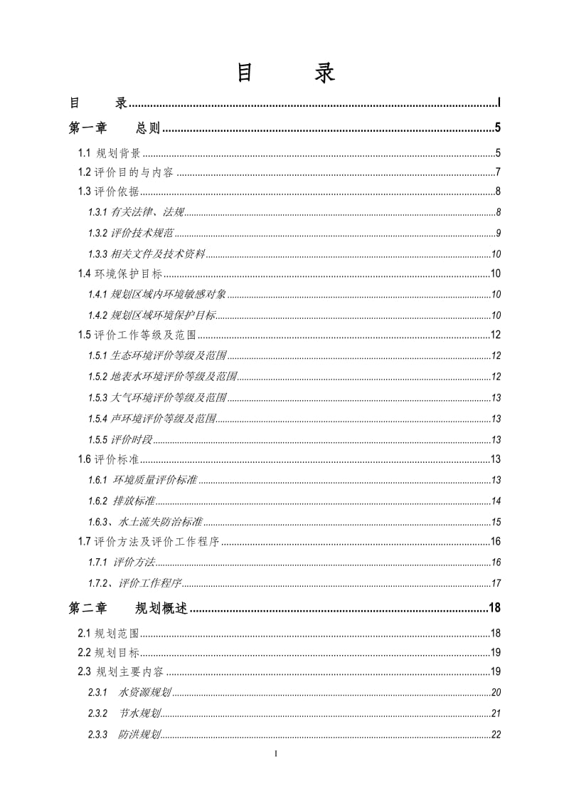 2008013116 李翔—察汗乌苏河流域综合规划环境影响评价报告书(草案).doc_第3页