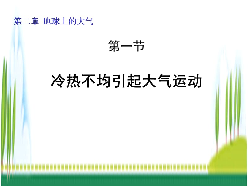 《2.1冷热不均引起的大气运动》课件1.ppt_第2页