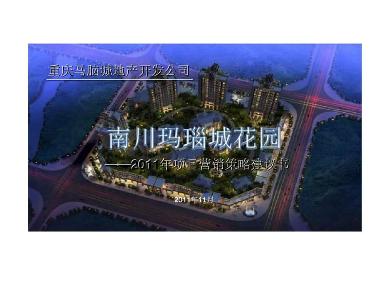 2011年重庆南川玛瑙城花园项目营销策略建议书.ppt_第2页