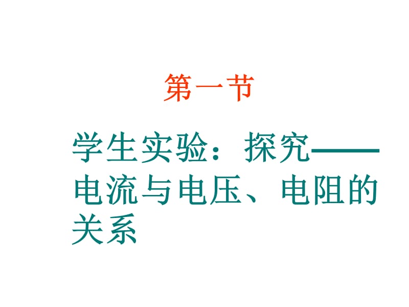 1学生实验：探究——电流与电压、电阻的关系.ppt_第1页