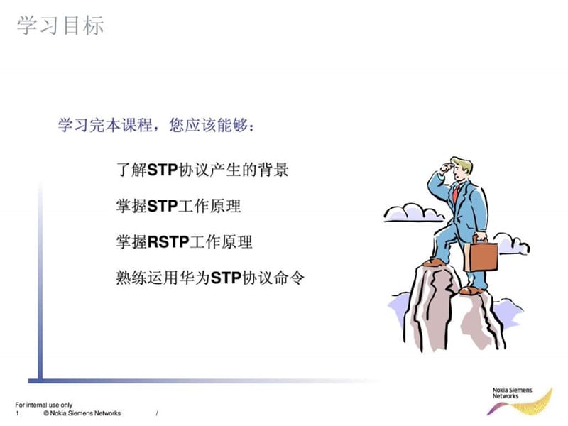 STP和RSTP ISSUE1.0.ppt.ppt_第1页