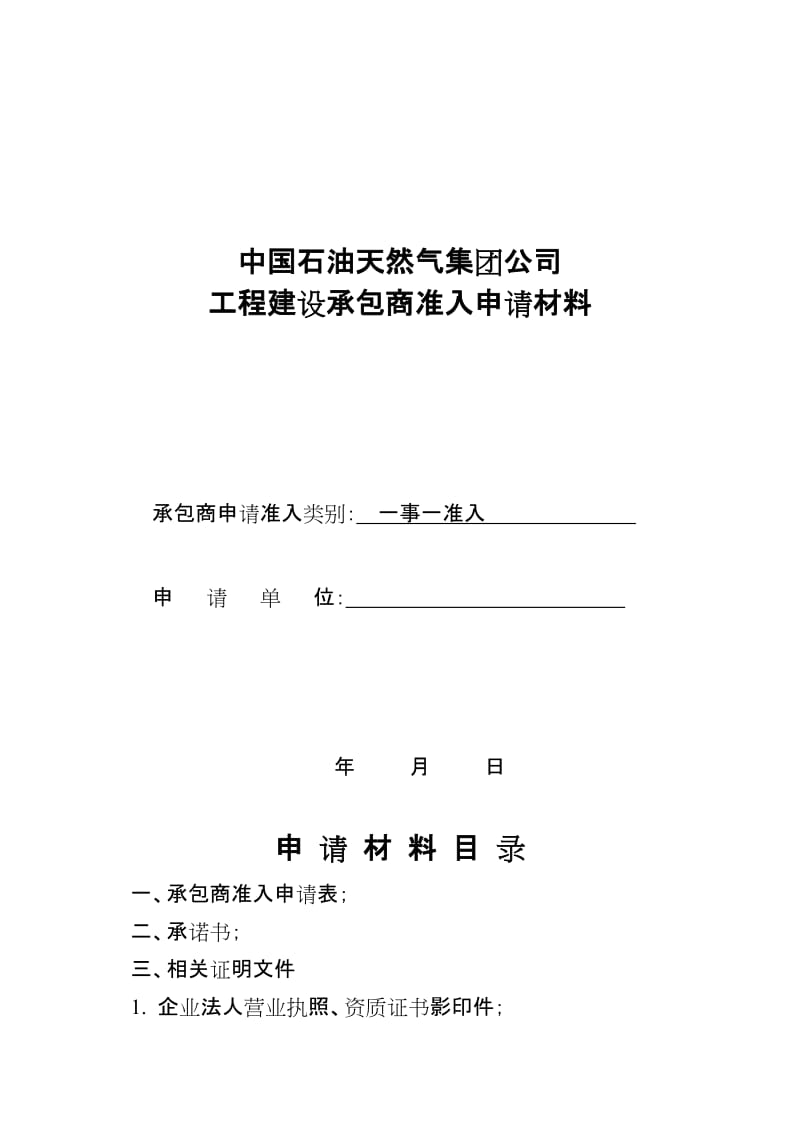 2014川庆入网中国石油天然气集团公司 工程建设承包商准入申请材料.doc_第1页