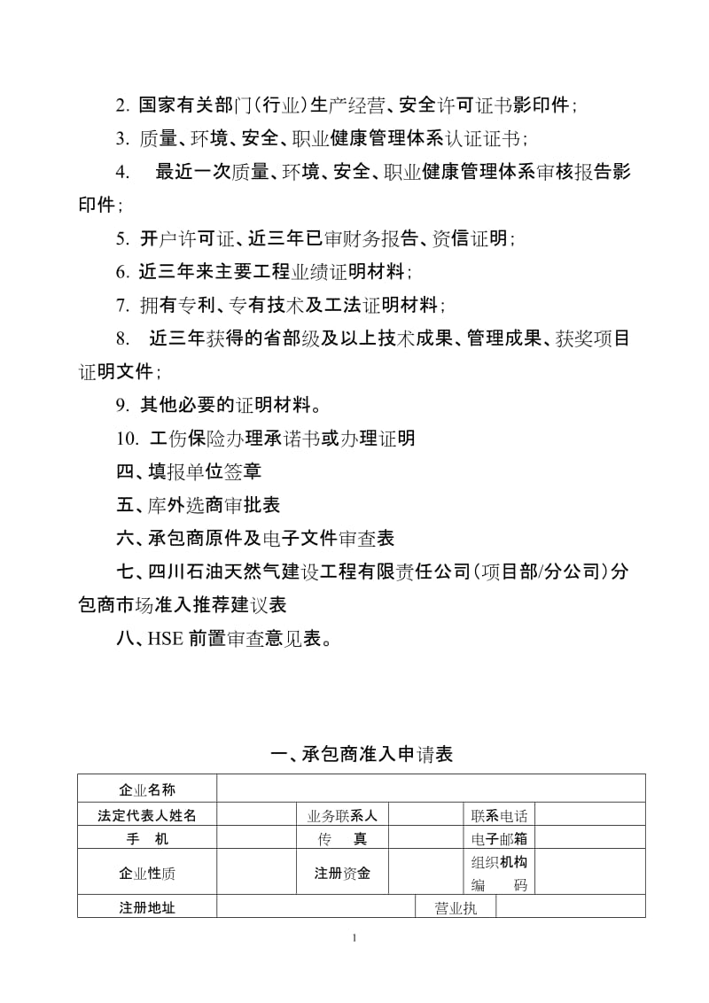 2014川庆入网中国石油天然气集团公司 工程建设承包商准入申请材料.doc_第2页