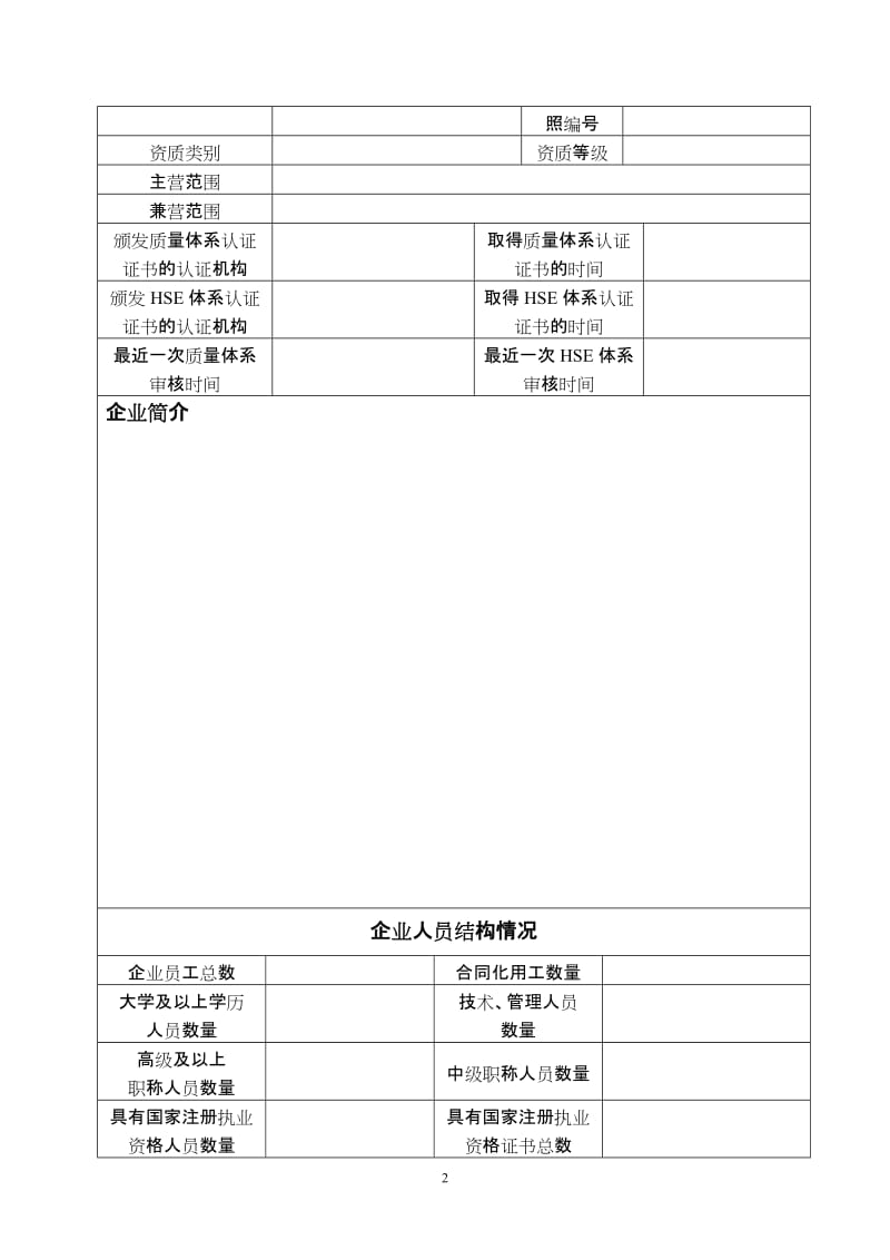 2014川庆入网中国石油天然气集团公司 工程建设承包商准入申请材料.doc_第3页