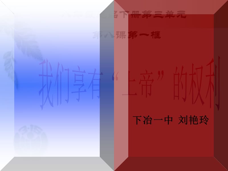 我们享有上帝的权利(说课).ppt_第1页