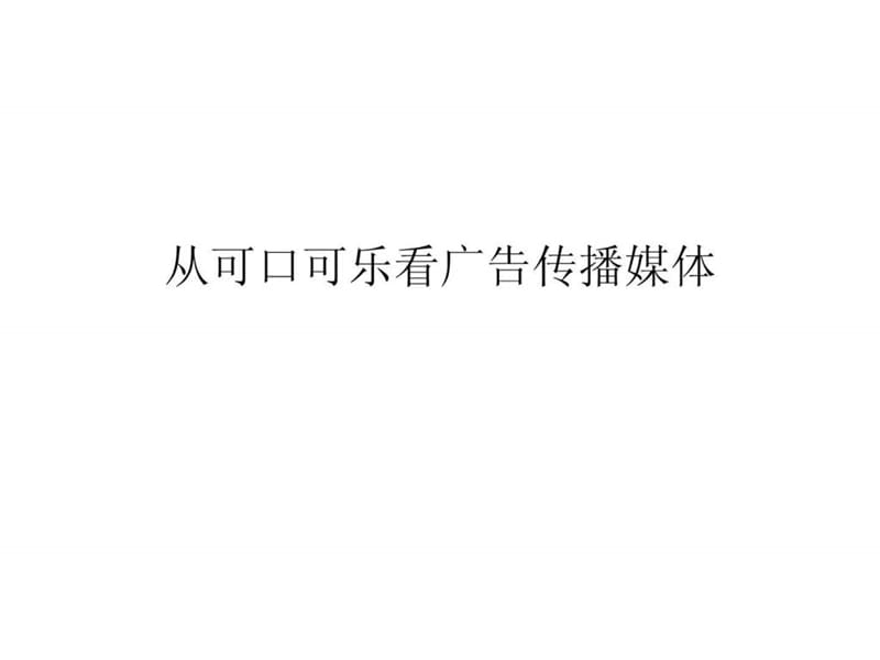 从可口可乐看广告传播媒体.ppt.ppt_第1页