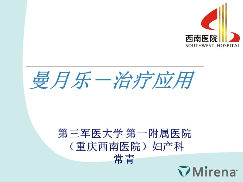 常青曼乐临床应用ppt课件.ppt_第1页