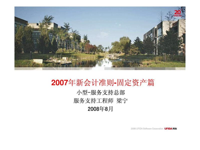 2007年新会计准则-固定资产篇.ppt.ppt_第1页