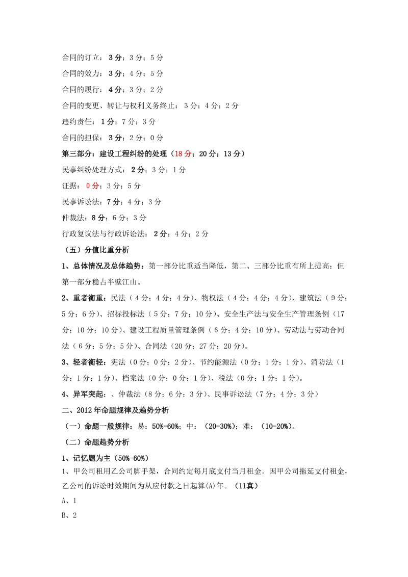 2012二级建造师 法规 建设工程法律制度（共169页 你一定能用上）.doc_第2页