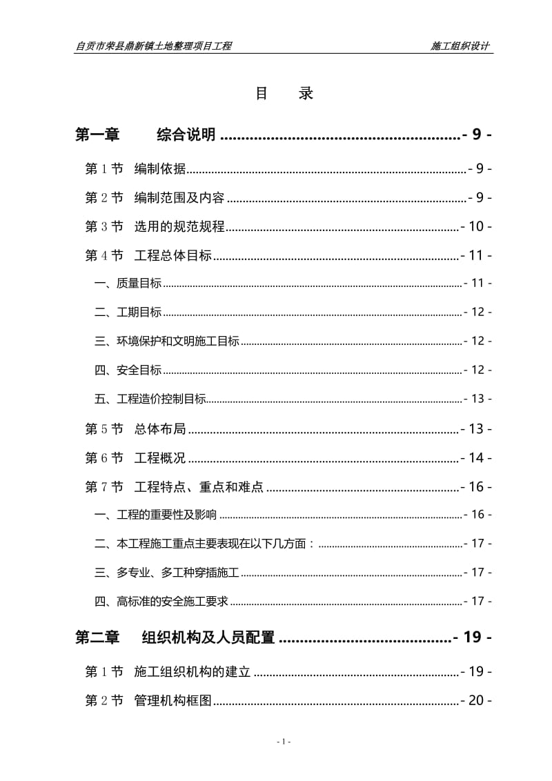 at四川土地整理施工组织设计（土地复垦）（土地整理）（土地规划）（矿山环境）（恢复方案）.doc_第1页