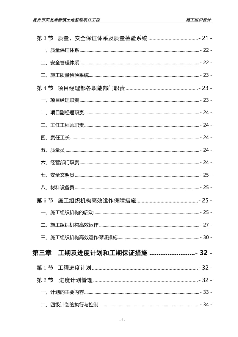 at四川土地整理施工组织设计（土地复垦）（土地整理）（土地规划）（矿山环境）（恢复方案）.doc_第2页