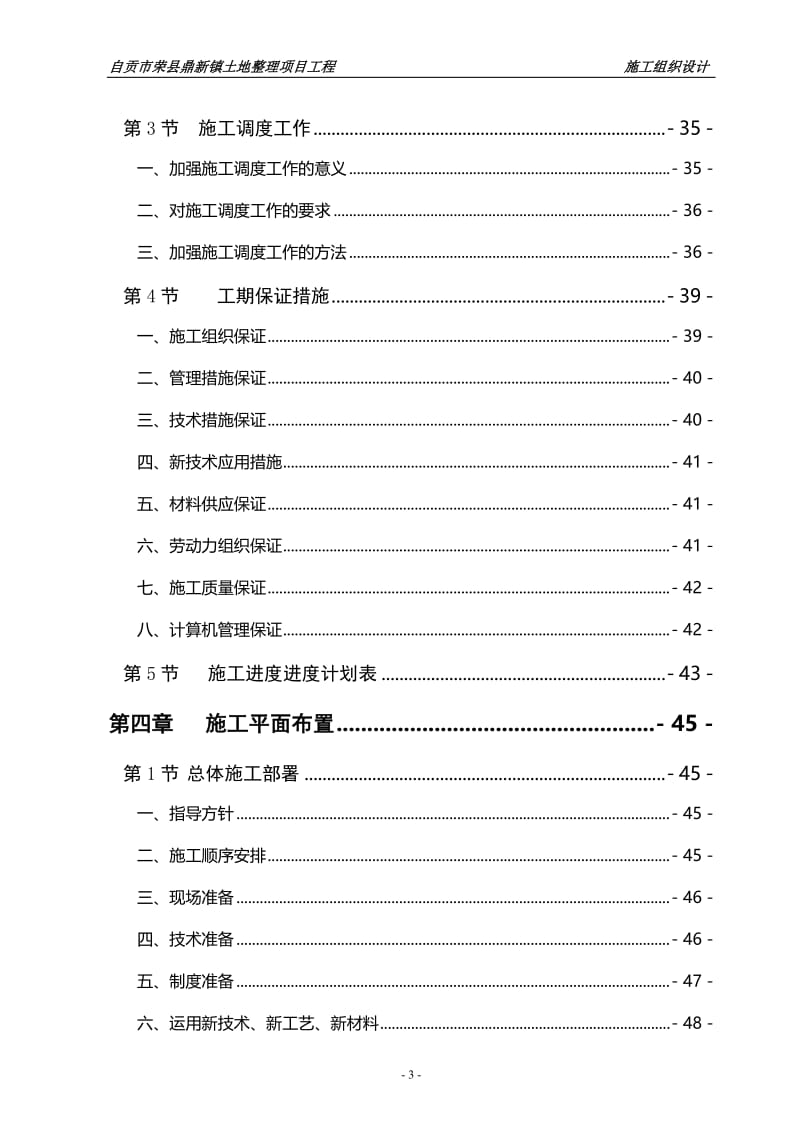 at四川土地整理施工组织设计（土地复垦）（土地整理）（土地规划）（矿山环境）（恢复方案）.doc_第3页