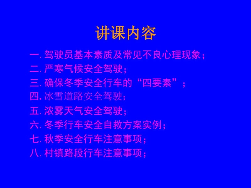 冬季行车安全教育.ppt_第2页