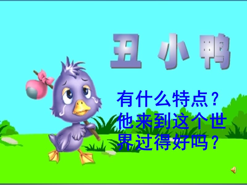 《丑小鸭》屈荣.ppt_第3页